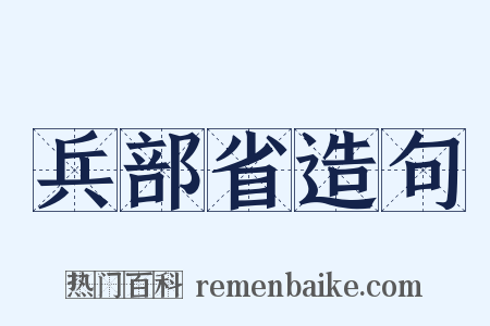 兵部省造句是什么意思的图片